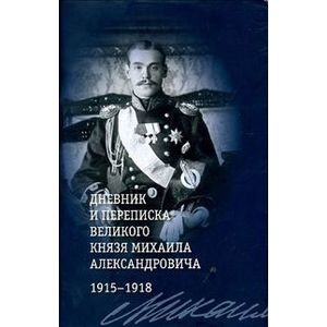 Дневник и переписка великого князя Михаила Александровича. 1915 - 1918
