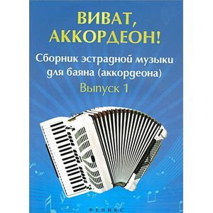 Виват, аккордеон! Сборник эстрадной музыки для баяна. Выпуск 1