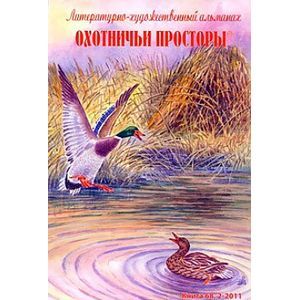 Охотничьи просторы. Литературно-художественный альманах. Книга 68 (2-2011 г.)