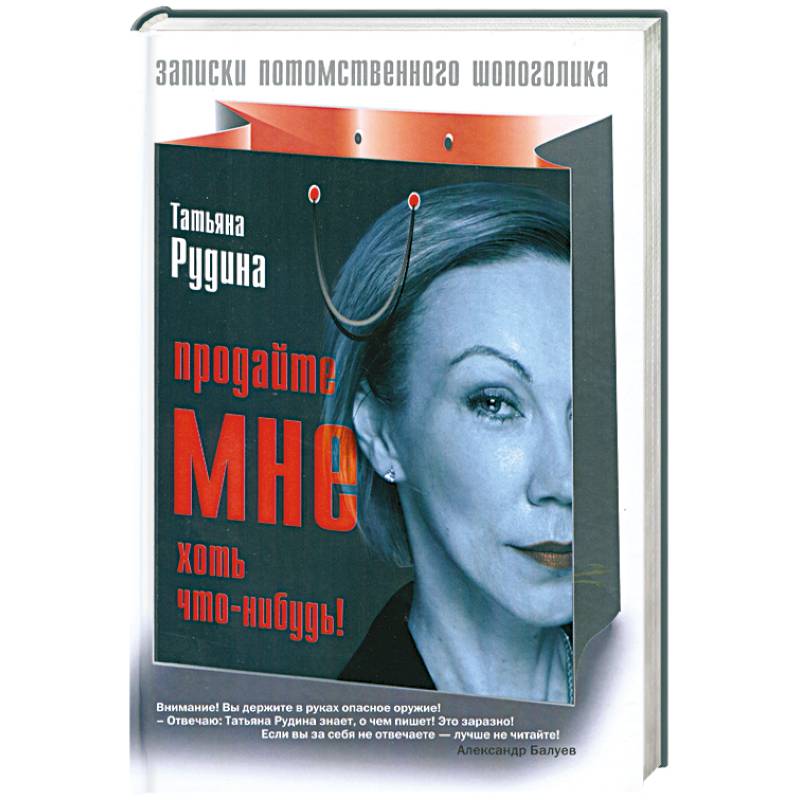 Продайте мне хоть что-нибудь!