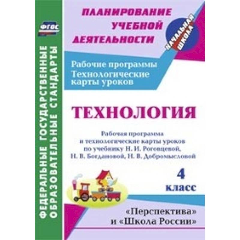 Технология. 4 класс. Рабочая программа и технологические карты уроков по учебнику
