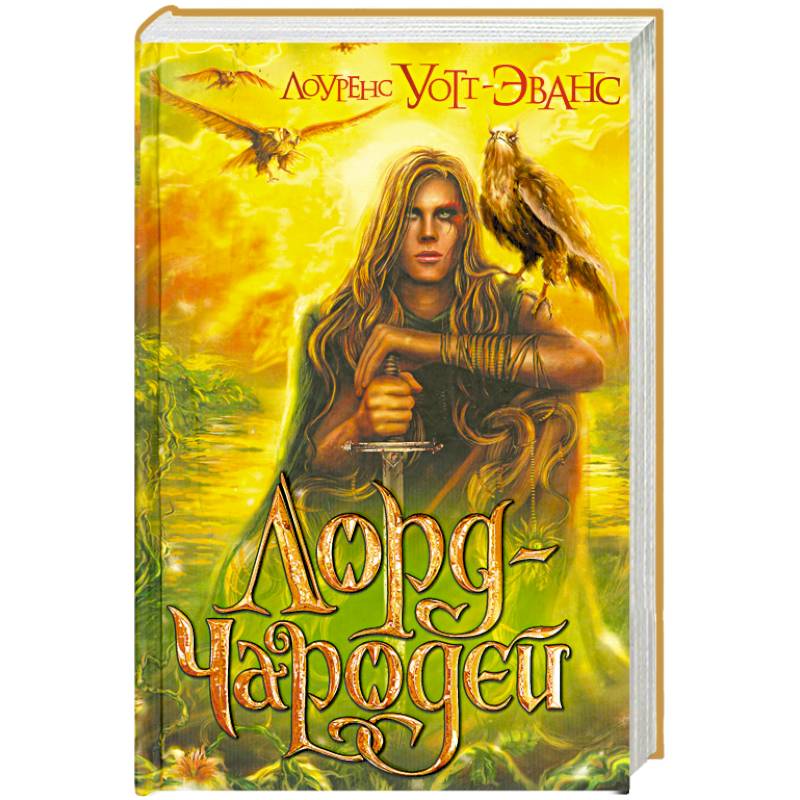 Лорд-Чародей