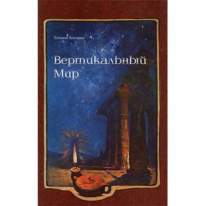 Вертикальный мир