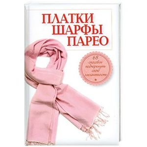 Платки, шарфы, парео. 68 способов подчеркнуть свою элегантность