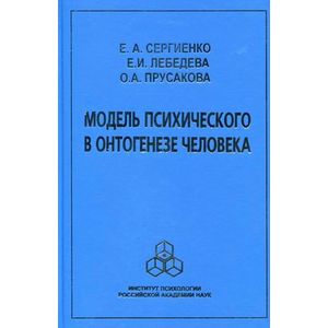 Модель психического в онтогенезе человека