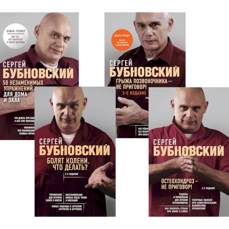 Бубновский. 4 бестселлера в комплекте. Болят колени. Остеохондроз. Грыжа позвоночника.50 незаменимых упражнений