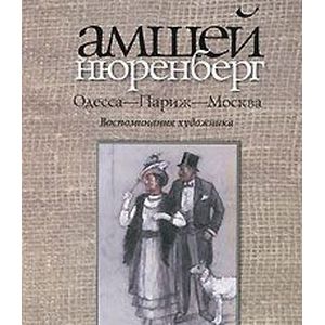 Одесса-Париж-Москва. Воспоминания художника