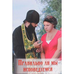 Правильно ли мы исповедуемся