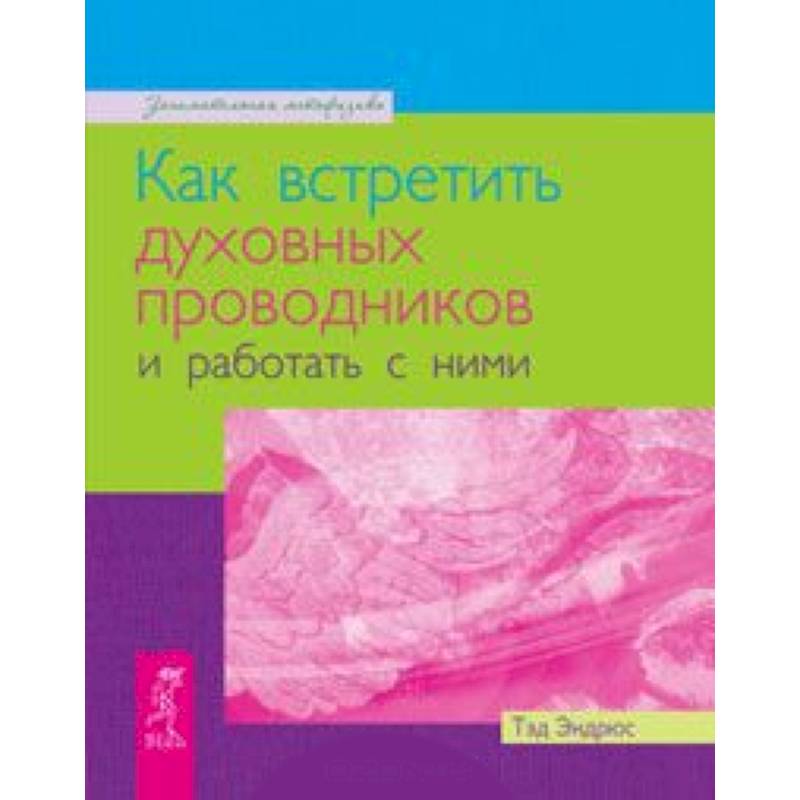 Как встретить духовных проводников и работать с ними