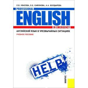 Английский язык в чрезвычайных ситуациях