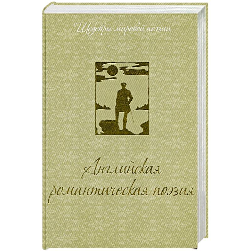 Английская романтическая поэзия