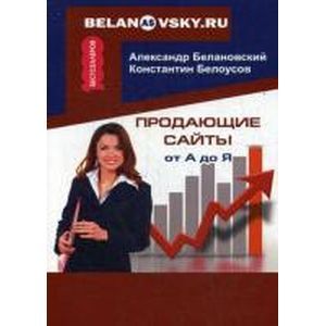 Продающие сайты от А до Я