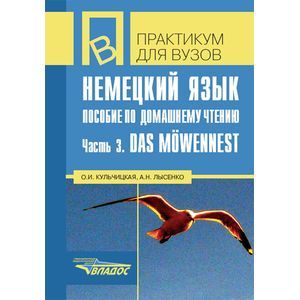 Немецкий язык. Пособие по домашнему чтению. Часть 3. Das Mowennes