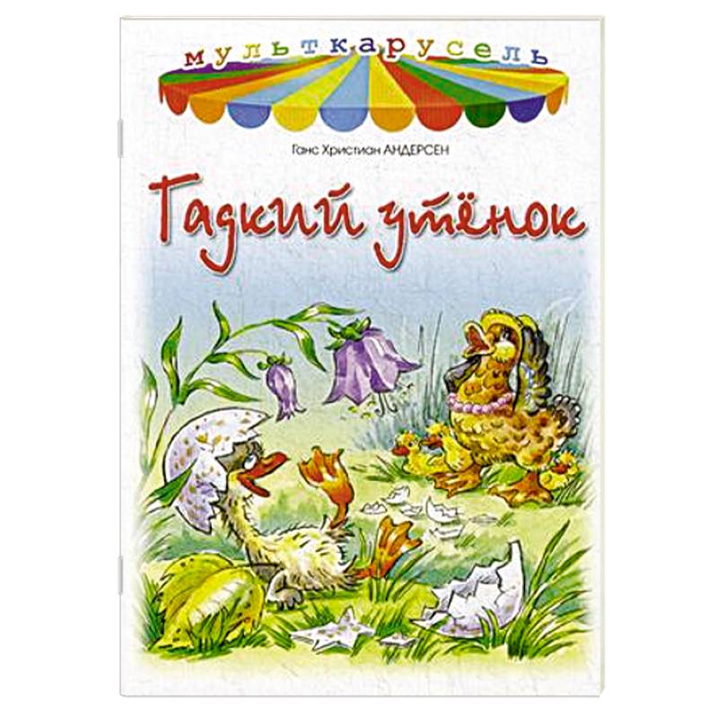 Гадкий утенок