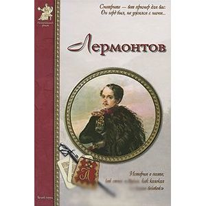 Лермонтов