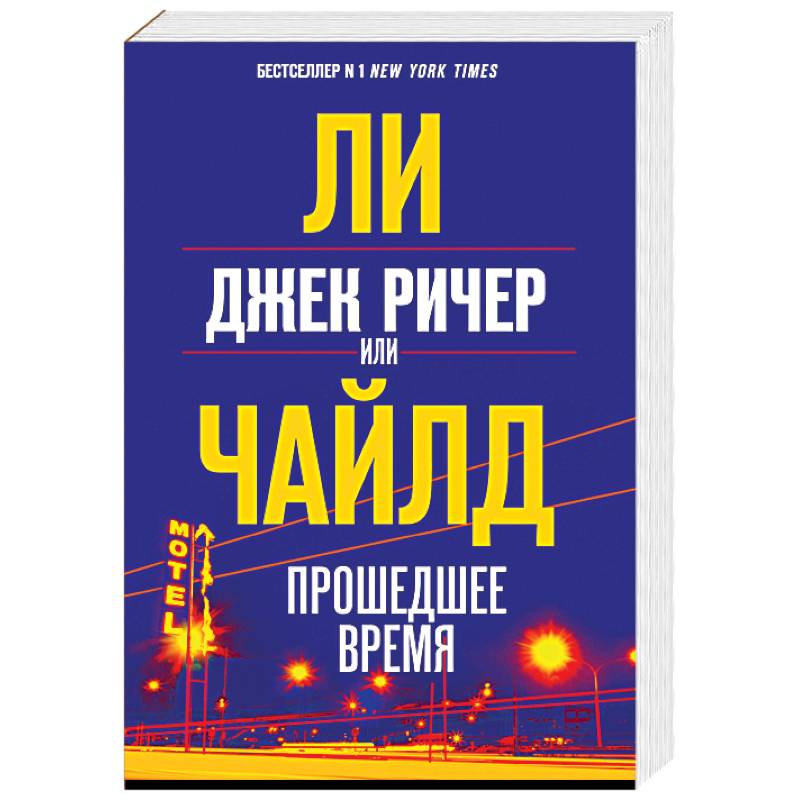 Джек Ричер, или Прошедшее время