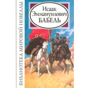 Исаак Эммануилович Бабель