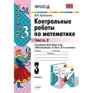 Математика. 3 класс. Контрольные работы к учебнику М.И. Моро и др. В 2-х частях. Часть 2