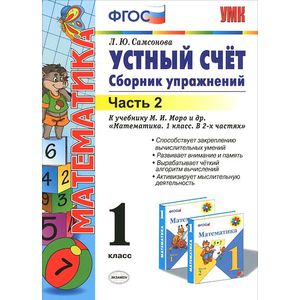 Математика. Устный счет. 1 класс. Сборник упражнений. В 2 частях. Часть 2. К учебнику М. И. Моро и др.