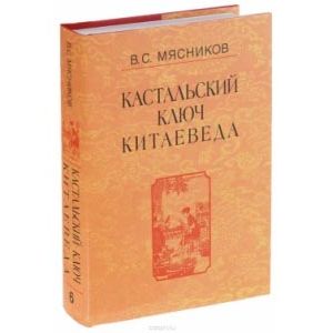 Кастальский ключ китаеведа. Сочинения в 7-ми томах. Том 6. У науки нрав не робкий
