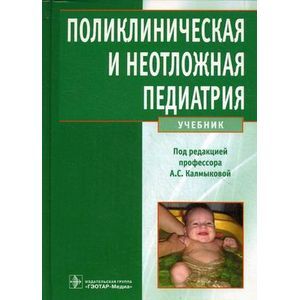 Поликлиническая и неотложная педиатрия. Учебник