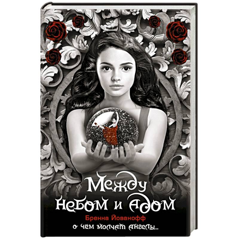 Между небом и адом