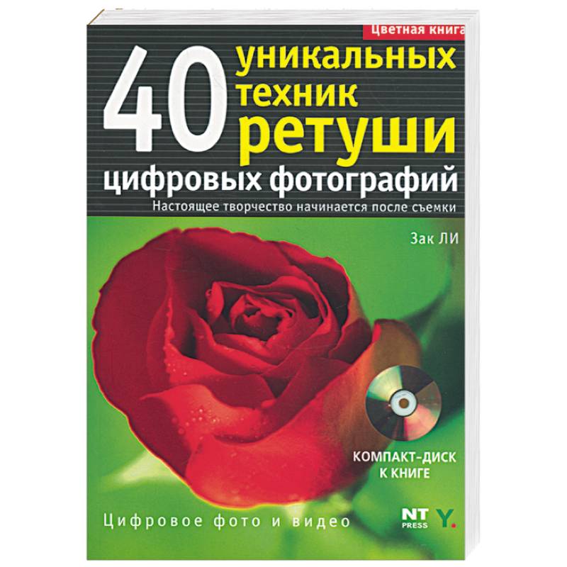 40 уникальных техник ретуши цифровых фотографий