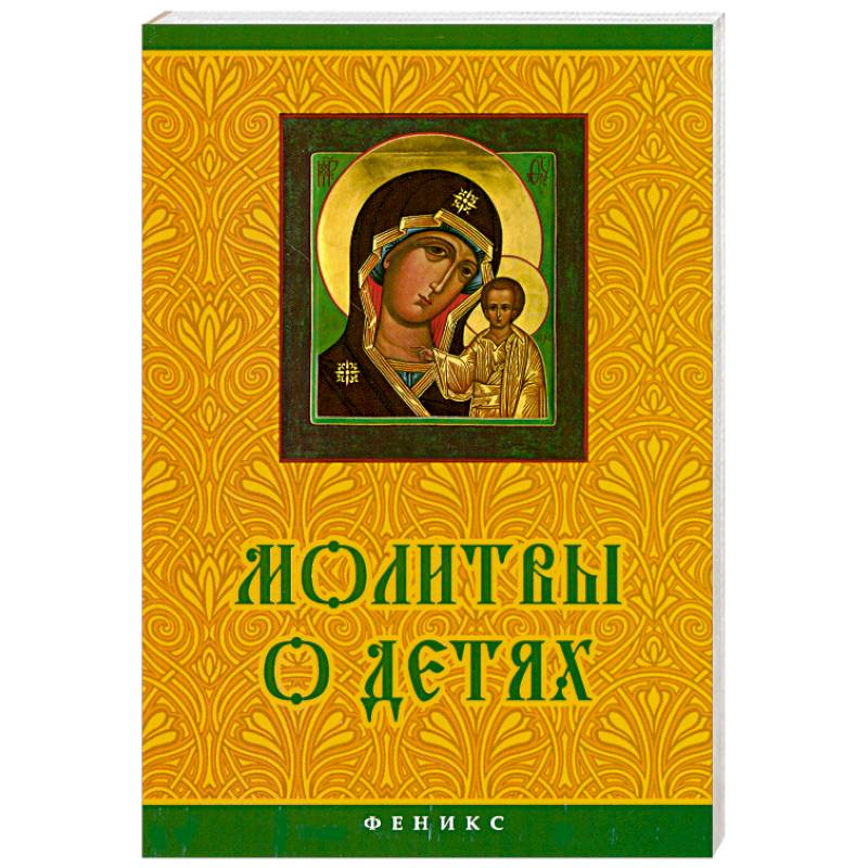 Молитвы о детях