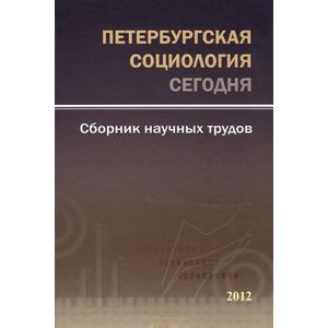 Петербургская социология сегодня. Сборник научных трудов. 2012 год