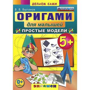 Оригами для малышей: Простые модели.