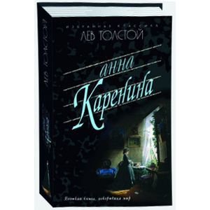 Анна Каренина