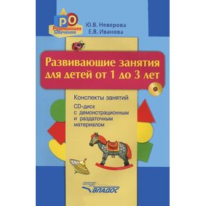 Развивающие занятия для детей от 1 до 3 лет. Конспекты занятий +CD