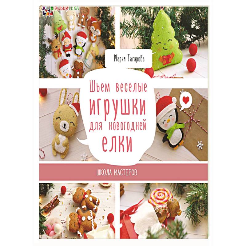 Шьем веселые игрушки для новогодней елки