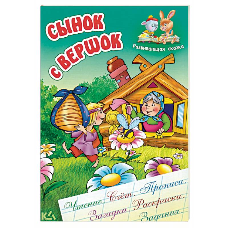 Сынок с вершок