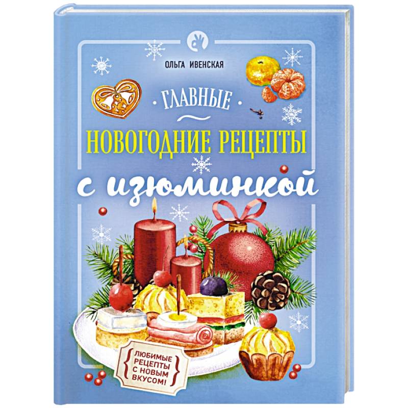 Главные новогодние рецепты с изюминкой