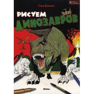 Рисуем динозавров