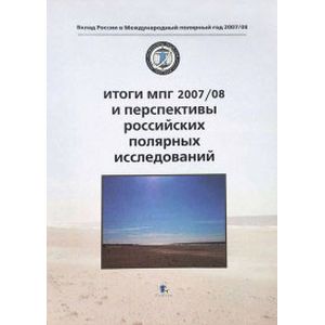 Итоги МПГ 2007/08 и перспективы российских полярных исследований