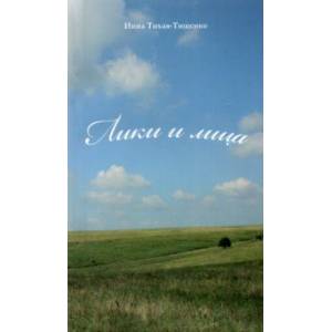 Лики и лица. Сборник стихов Лики и лица. Сборник стихов