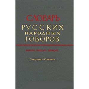 Словарь русских народных говоров. Выпуск 39. Сметушка-сопочить