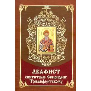 Акафист Спиридону Тримифунтскому святителю