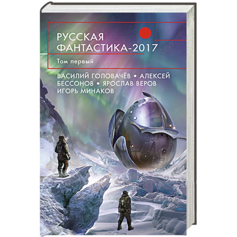 Русская фантастика-2017. Том первый
