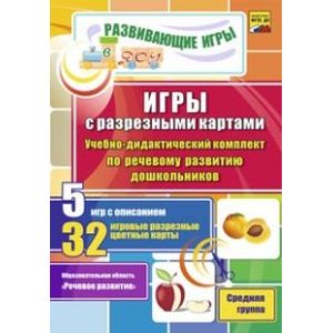 Игры с разрезными картами. Учебно-дидактический комплект по речевому развитию дошкольников