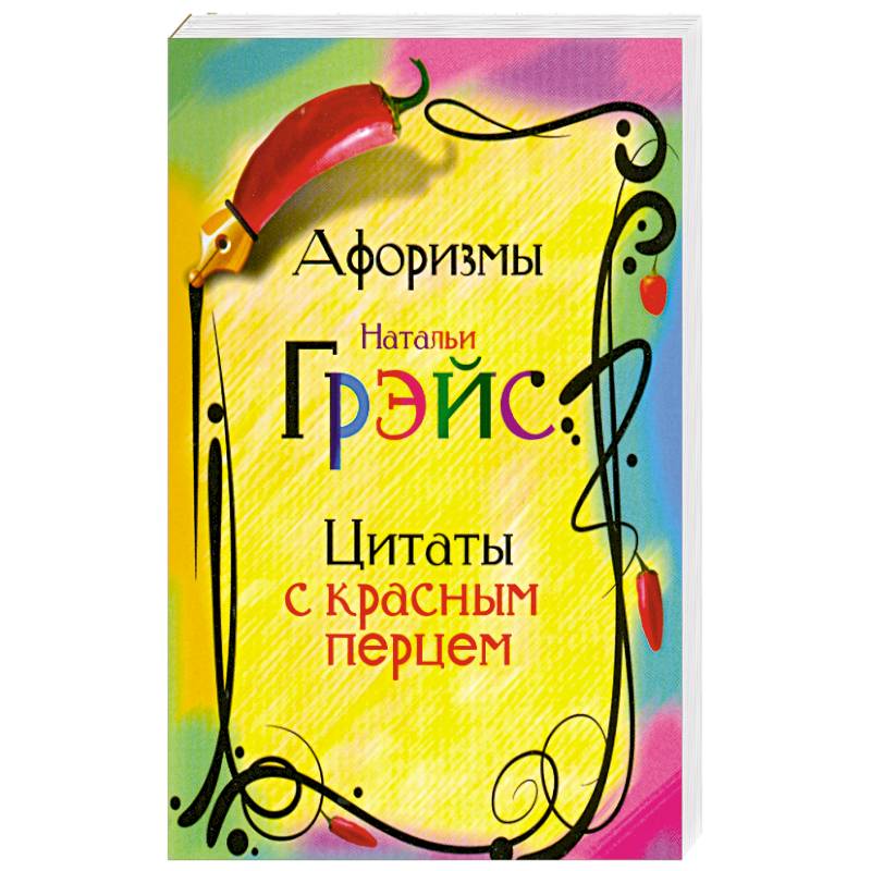 Афоризмы Натальи Грэйс. Цитаты с красным перцем