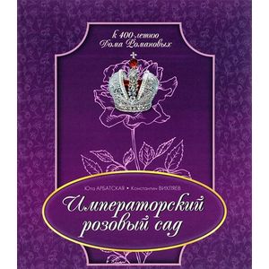 Императорский розовый сад