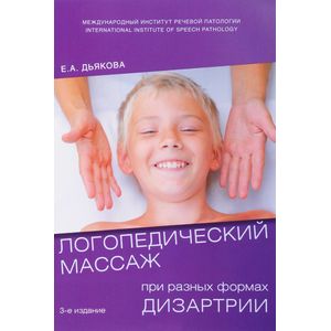 Логопедический массаж при разных формах дизартрии. Учебное пособие