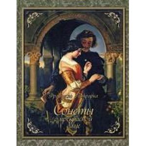 Сонеты о прекрасной даме