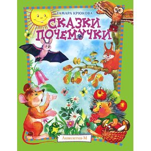 Сказки почемучки