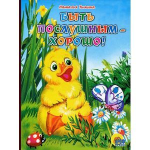 Быть послушным - хорошо!