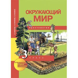 Окружающий мир. 3 класс. Хрестоматия. ФГОС