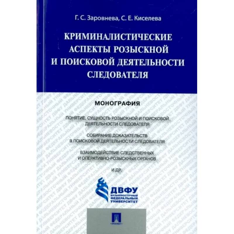 Криминалистические аспекты розыскной и поисковой деятельности следователя. Монография Криминалистические аспекты розыскной и поисковой деятельности следователя. Монография